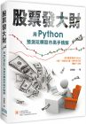 胡書敏《股票發大財：用Python預測玩轉股市高手精解》深智數位