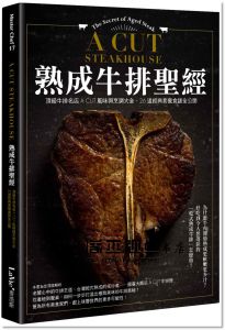 熟成牛排聖經：頂級牛排名店A CUT風味與烹調大全、26道經典套餐食譜全公開[麥浩斯