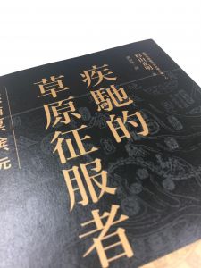 杉山正明《疾馳的草原征服者：遼、西夏、金、元》臺灣商務印書館