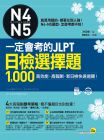 洪玉树《一定會考的JLPT日檢N4-N5選擇題1,000》我識