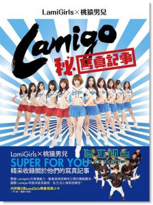 台灣角川編輯部《Lamigo秘寫真記事 LamiGirls×桃猿男兒》