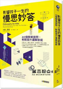 大衛‧懷特《影響孩子一生的慢思妙答：40個簡單提問，輕鬆提升邏輯智能》究竟