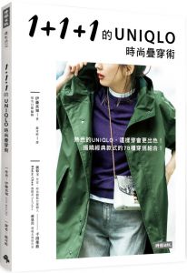 伊藤真知《1+1+1的UNIQLO時尚疊穿術》時報出版