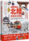 Aska《北陸‧深度休日提案：一張JR PASS玩到底！搭新幹線暢遊金澤、兼六園、立山黑部、合掌村、加賀溫泉、上高地、觀光列車…最美秘境超完整規劃！暢銷增訂版》PCuSER電腦人文化