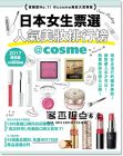 鄭世彬《日本女生票選人氣美妝排行榜：信賴度No.1！@cosme美妝大賞專集》 [晶冠]