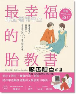 最幸福的胎教書：讓寶寶安心、媽媽開心、爸爸放心的10個月貼心