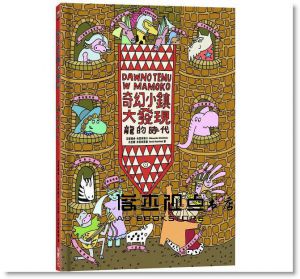 亞歷珊卓‧米契林斯卡, 丹尼爾‧米契林斯基《奇幻小鎮大發現：【無字繪本視覺思考學習套組】（全三冊）（附贈0~9歲分齡導讀學習手冊）》采實文化