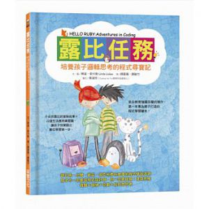 露比任務：培養孩子邏輯思考的程式尋寶記 [采實] 琳達‧莉卡斯