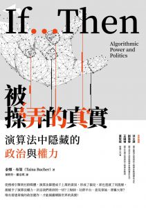 泰娜??布策《被操弄的真實：演算法中隱藏的政治與權力》臺灣商務