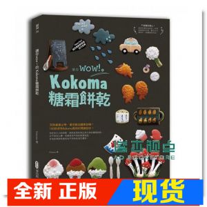 现货 Kokoma《讓你wow！的Kokoma糖霜餅乾》麥浩斯