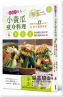 野崎洋光《耐餓力最高！小黃瓜瘦身料理：兩個月減11公斤的74道不復胖菜單》台灣角川