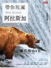 《帶你玩遍阿拉斯加：闖入未開發的荒野大地，壯麗風光》時報出版