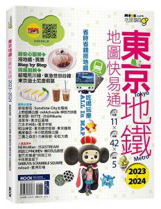  墨刻編輯部 東京地鐵地圖快易通2023-2024 墨刻