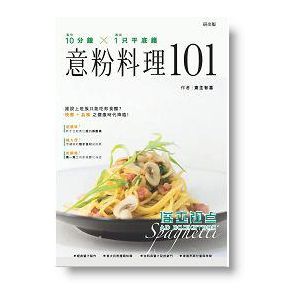 10分鐘X 1只平底鍋！意粉料理101 [研出版]