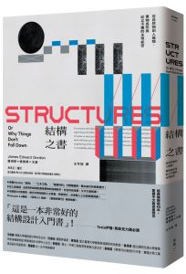 詹姆斯•愛德華•戈登《結構之書：從自然物到人造物，萬物成形與屹立不搖的永恆祕密》臉譜 