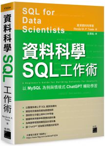 Renée M. P. Teate《資料科學 SQL 工作術：以 MySQL 為例與情境式 ChatGPT 輔助學習》旗標