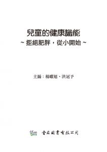 楊曜旭《兒童的健康識能～拒絕肥胖，從小開始～》金名
