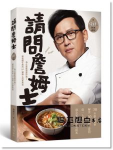 詹姆士《請問詹姆士：為什麼能這麼好做？下班做飯不慌亂！解救餓忙族的90道姆士流家常菜（附完整步驟視頻）》寫樂文化