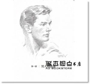 安德魯‧路米斯《肖像畫基礎技法全書︰頭手素描入門》商周