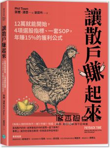菲爾‧湯恩《讓散戶賺起來：12萬就能開始，4項選股指標、一套SOP，年賺15%的獲利公式》樂金文化
