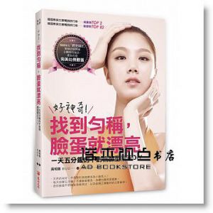 好神奇！找到勻稱，臉蛋就漂亮：一天五分鐘的不對稱臉型矯正DIY[黎明]