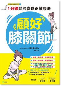 顧好膝關節：1 分鐘關節囊矯正健康法 [新自然]