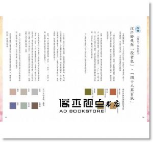 長澤陽子《日本色彩物語：反映自然四季、歲時景色與時代風情的大和絕美傳統色160選》麥浩斯