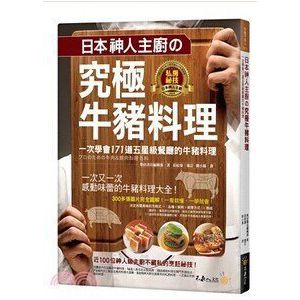 日本神人主廚の：究極牛豬料理 14[不求人]