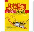 《財報狗這樣選對成長股》Smart智富