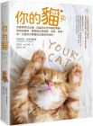   伊莉莎白．哈吉肯斯《你的貓【暢銷二版】：完整探索從幼貓、成貓到中老年貓的照顧，照著這樣做，讓愛貓活得健康、幸福、長壽！每一位貓奴及獸醫的必備經典指南！》自由之丘