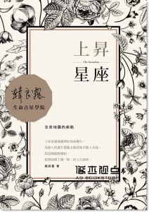 现货 韓良露《上昇星座：生命地圖的起點》南瓜國際有限公司