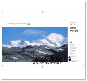 一起去健行：走到白朗峰面前，法國阿爾卑斯山GR5步道 [商務]