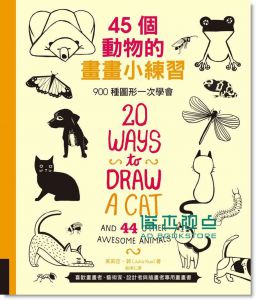 45個動物的畫畫小練習: 900種圖形一次學會 20 Ways to Draw a Cat and 44 Other Awesome Animals