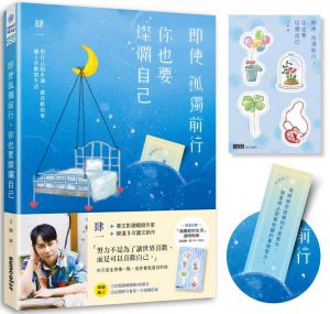 肆一《即使孤獨前行，你也要燦爛自己：用自己的步調，做喜歡的事、過上喜歡的生活（加贈「過喜歡的生活」透明貼紙）【限量】》三采