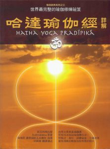 邱显峯《哈達瑜伽經》喜悦之路