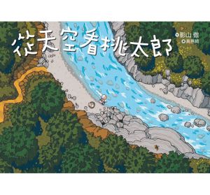 影山徹《從天空看桃太郎>小光點