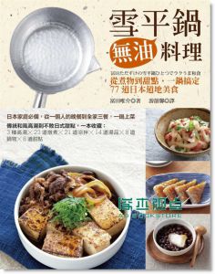 雪平鍋無油料理：從煮物到甜點，一鍋搞定77道日本道地美食