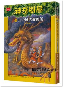 瑪麗．波．奧斯本《神奇樹屋37：江戶城雲龍傳說》