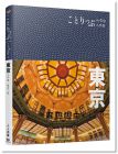 MAPPLE昭文社編輯部《東京小伴旅：co-Trip日本系列 2（修訂二版）》人人出版