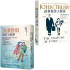 約翰．特魯比《【故事寫作大師班套書】（二冊）》漫遊者文化