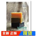 现货 程老師手工皂講義 [儷活綠色][程亦妮]