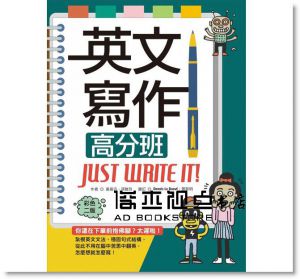 英文寫作高分班Just Write It! 【彩色二版】（20K軟精裝＋解答別冊） [寂天]
