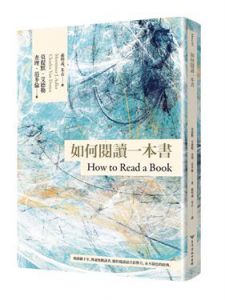 《如何閱讀一本書 臺灣商務70週年典藏紀念版(三版)/台灣商務》
