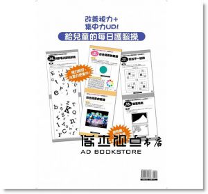 改善視力+集中力UP！給兒童的每日護眼操 [東販] 山口康三