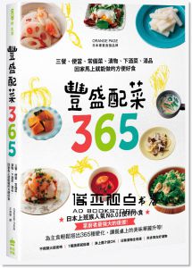 豐盛配菜365：三餐、便當、常備菜、漬物、下酒菜、湯品，回家馬上就能做的方便好食[PC]