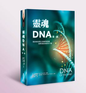 现货 雷．強達藍, 羅伯．梅森．波洛克 《靈魂DNA (第一部)：教你如何與自我神聖藍圖重新連結的實用手冊》生命潛能