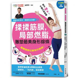 滝澤幸一《揉揉筋膜，局部燃脂，雕塑最美身形線條：鬆開緊繃筋膜線，暢通氣血循環，「蝴蝶袖」、「肉肉臉」都能雕塑！》一方言文化