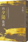 王浩一《向夕陽敬酒：生命深秋時的智慧筆記》有鹿文化