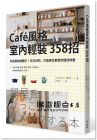 Life&Foods;編輯室《Caf’e風格室內輕裝３５８招：改造風格關鍵字＋百元材料，打造男女都愛的個性佈置[樂知]