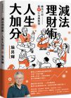施升辉《減法理財術，人生大加分》有鹿文化